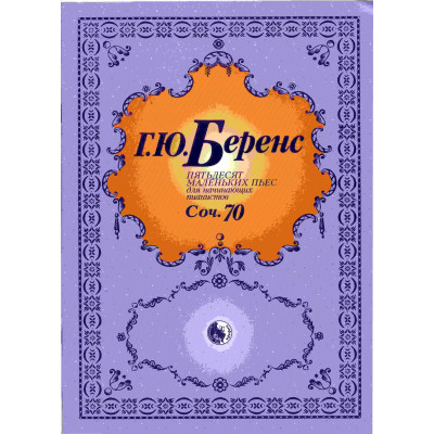 979-0-706363-39-4 Беренс Г. 50 маленьких фортепианных пьес, издательство "Кифара"