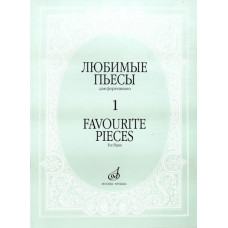 16887МИ Любимые пьесы. Для фортепиано. Вып. 1, Издательство "Музыка"