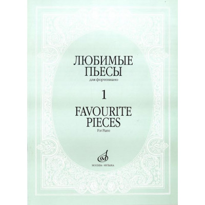16887МИ Любимые пьесы. Для фортепиано. Вып. 1, Издательство "Музыка"