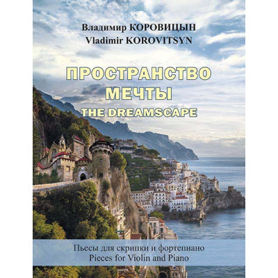 Коровицын В. Пространство мечты (для скрипки и фортепиано), издательство MPI