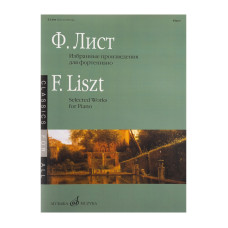 17838МИ Лист Ф. Избранные произведения. Для фортепиано. Сост. Е. Дрозд, издательство "Музыка"