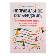 Камозина О. Неправильное сольфеджио, в котором вместо правил - песенки, издательство "Феникс"