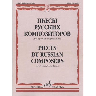 17423МИ Пьесы русских композиторов для трубы и фортепиано, Издательство "Музыка"