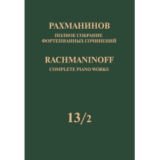 17952МИ Рахманинов С. Полное собрание фортепианных сочинений. Том 13/2, издательство "Музыка"
