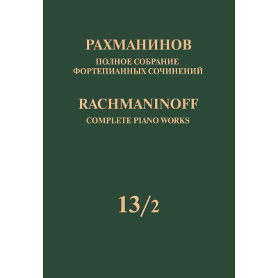 17952МИ Рахманинов С. Полное собрание фортепианных сочинений. Том 13/2, издательство "Музыка"
