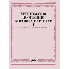 16020МИ Хрестоматия по чтению хоровых партитур. Выпуск 1., издательство "Музыка"
