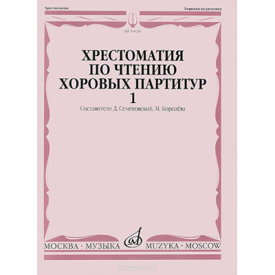 16020МИ Хрестоматия по чтению хоровых партитур. Выпуск 1., издательство "Музыка"