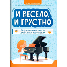 Королькова И. И весело, и грустно. Фортепианные пьесы для самых маленьких, издательство "Феникс"