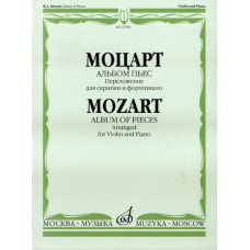 07094МИ Моцарт В.А. Альбом пьес. Переложение для скрипки и фортепиано, Издательство "Музыка"