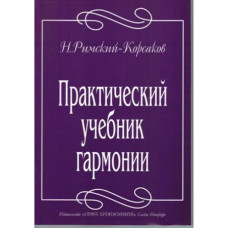 Римский-Корсаков Н. Практический учебник гармонии, издательство "Союз художников"