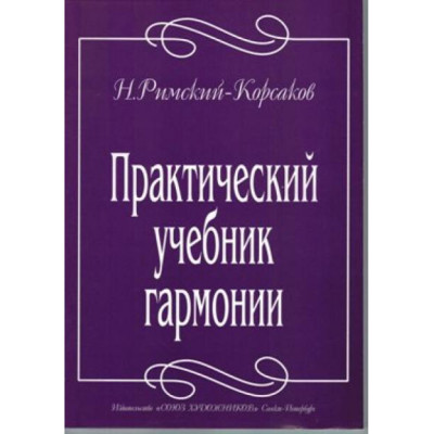 Римский-Корсаков Н. Практический учебник гармонии, издательство "Союз художников"