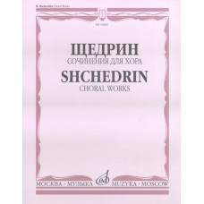 16868МИ Щедрин Р. Сочинения для хора без сопровождения, издательство «Музыка» 16868МИ Щедрин Р. Сочинения для хора без сопровождения, издательство «Музыка»