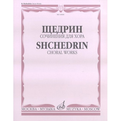 16868МИ Щедрин Р. Сочинения для хора без сопровождения, издательство «Музыка»