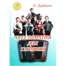 Дербенко Е.П. Хрестоматия для гармони. Для учащихся ДМШ, ДШИ, Издательский дом "Фаина"