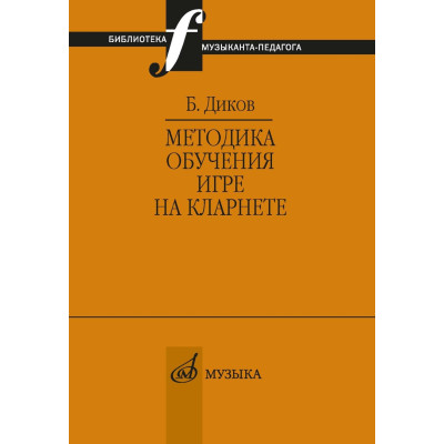 12147МИ Диков Б. Методика обучения игре на кларнете, издательство "Музыка"