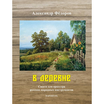 Фёдоров А. В деревне. Сюита для оркестра русских народных инструментов, издательство MPI