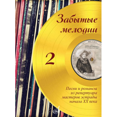 18064МИ Забытые мелодии. Для голоса и фортепиано. Выпуск 2, издательство "Музыка"