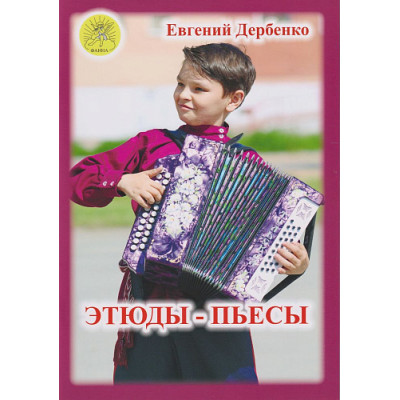 Дербенко Е.П. Этюды-пьесы для гармони, издательский дом "Фаина"