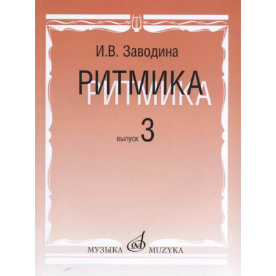 17365МИ Заводина И. Ритмика: Методическое пособие. Вып.3, издательство «Музыка»