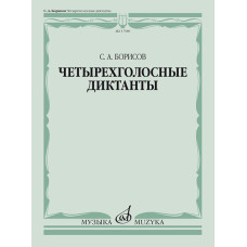 17589МИ Борисов С. Четырехголосные диктанты, издательство «Музыка» 17589МИ Борисов С. Четырехголосные диктанты, издательство «Музыка»
