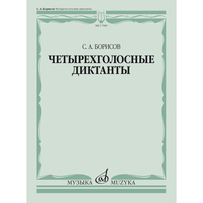 17589МИ Борисов С. Четырехголосные диктанты, издательство «Музыка»