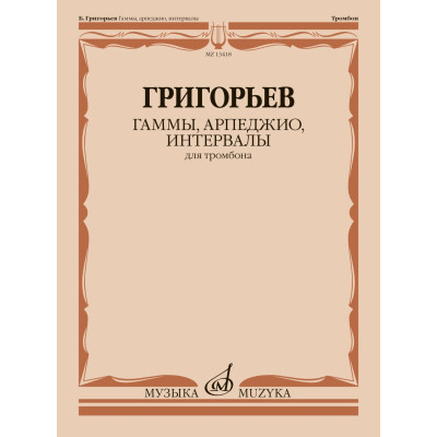 13418МИ Григорьев Б. Гаммы, арпеджио, интервалы для тромбона, издательство "Музыка"