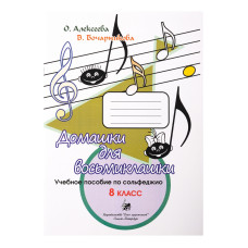 Алексеева О. Бочарникова В. Домашки для восьмиклашки, издательство "Союз художников"