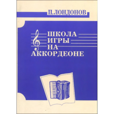 978-5901980-15-8 Лондонов П. Школа игры на аккордеоне, издательство "Кифара"
