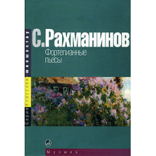 15668МИ Рахманинов С. Фортепианные пьесы, издательство "Музыка"
