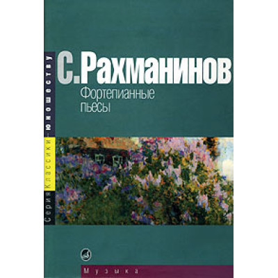 15668МИ Рахманинов С. Фортепианные пьесы, издательство "Музыка"