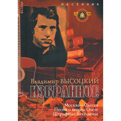5-94388-072-0 Песенник. Избранное. Владимир Высоцкий, Издательский дом В.Катанского