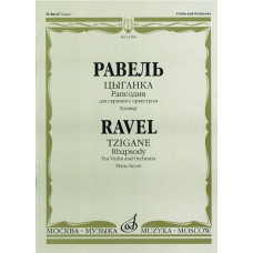 11900МИ Равель Ж.М. Цыганка: Рапсодия для скрипки с оркестром. Клавир, издательство "Музыка"