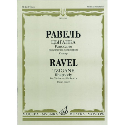 11900МИ Равель Ж.М. Цыганка: Рапсодия для скрипки с оркестром. Клавир, издательство "Музыка"