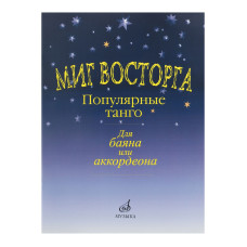 15161МИ Миг восторга. Популярные танго для баяна (аккорд.). Сост. В. Куликов, Издательство "Музыка"
