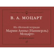 18092МИ Моцарт В.А. Из "Нотной тетради Марии Анны Моцарт". Для фортепиано, издательство "Музыка"
