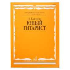 15059МИ Калинин В. Юный гитарист. Издательство "Музыка"