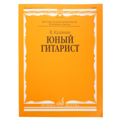 15059МИ Калинин В. Юный гитарист. Издательство "Музыка"