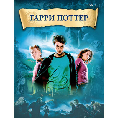Уильямс Д. Гарри Поттер, издательство MPI