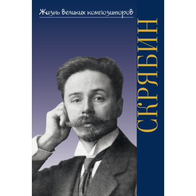 17773ИЮ Аверьянова О. Жизнь великих композиторов. А. Н. Скрябин, издательство "П. Юргенсон"