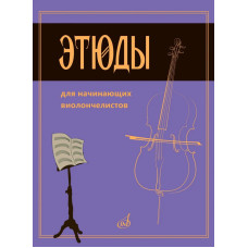 08939МИ Сапожников Р.Е. Этюды для начинающих виолончелистов, издательство "Музыка"