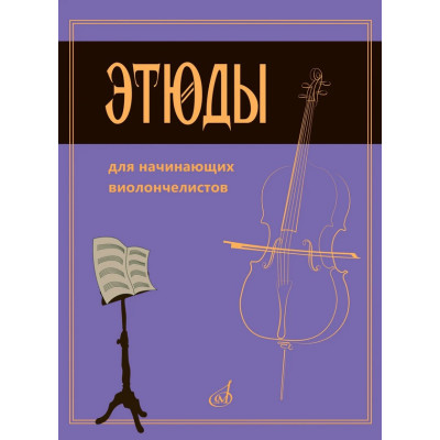 08939МИ Сапожников Р.Е. Этюды для начинающих виолончелистов, издательство "Музыка"