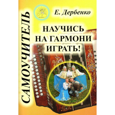 Дербенко Е.П. Научись на гармони играть! Самоучитель, Издательский дом "Фаина"