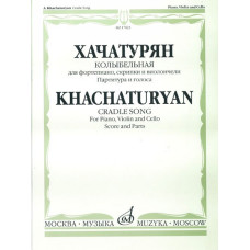 17023МИ Хачатурян А.И. Колыбельная: Для фортепиано, скрипки и виолончели, издательство «Музыка»