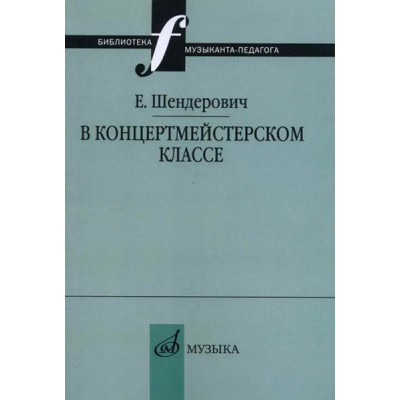 14963МИ Шендерович Е. В концертмейстерском классе. Размышления педагога, издательство "Музыка"