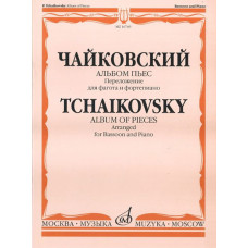16749МИ Чайковский П.И. Альбом пьес. Переложение для фагота и фортепиано. Издательство "Музыка"
