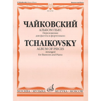 16749МИ Чайковский П.И. Альбом пьес. Переложение для фагота и фортепиано. Издательство "Музыка"