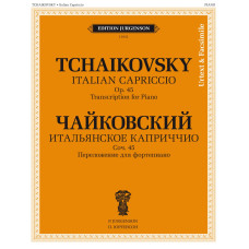 J0152 Чайковский П. Итальянское каприччио. Соч.45. Переложение для ф-но, издательство "П. Юргенсон"