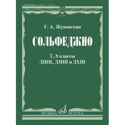 18105МИ Жуковская Г. А. Сольфеджио. 7, 8 классы ДШИ, ДМШ и ДХШ. Учебник, издательство "Музыка"