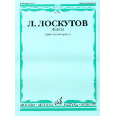 17037МИ Лоскутов Л. Пьесы. Баян или аккордеон, Издательство «Музыка»