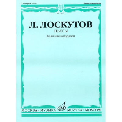 17037МИ Лоскутов Л. Пьесы. Баян или аккордеон, Издательство «Музыка»